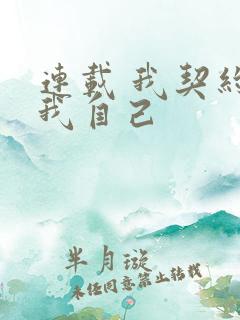 连载 我契约了我自己