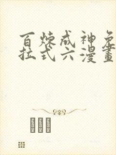 百炼成神免费下拉式六漫画
