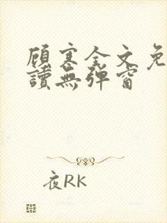 顾寒全文免费阅读无弹窗