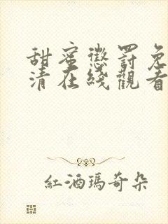 甜蜜惩罚免费高清在线观看