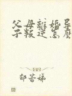 父母离婚导致孩子叛逆怎么解决