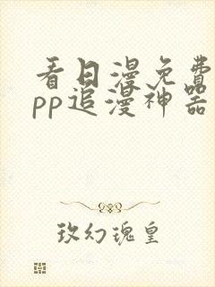 看日漫免费的app追漫神器