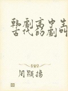 韩剧高中生穿越古代的剧叫啥