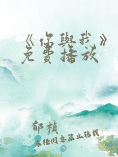 《你与我》电影免费播放
