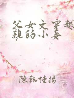 父女文穿越成父亲的小妾
