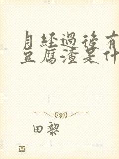 月经过后有黄色豆腐渣是什么原因
