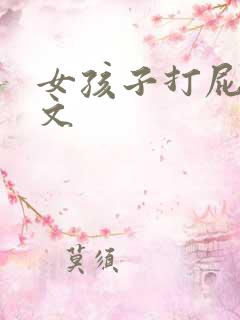 女孩子打屁屁作文