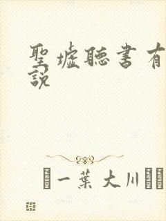 圣墟听书有声小说