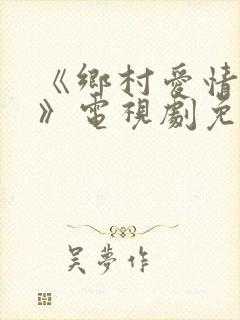 《乡村爱情15》电视剧免费观看第10集 《乡村爱情15》电视剧免费观看第10集