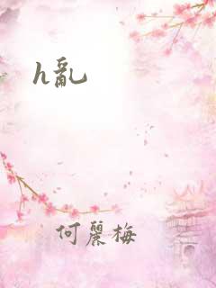 h乱