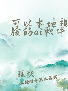 可以本地视频换脸的ai软件免费 可以本地视频换脸的ai软件免费