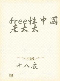 free性中国老太太