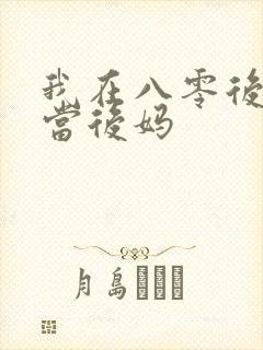 我在八零后年代当后妈
