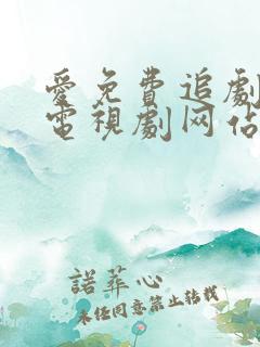 爱免费追剧大全电视剧网站