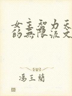 女主智力天花板的无限流文