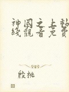 神国之上动漫在线观看免费高清12集