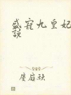 盛宠九皇妃 小说
