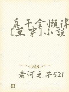 真千金懒得理你[互穿]小说