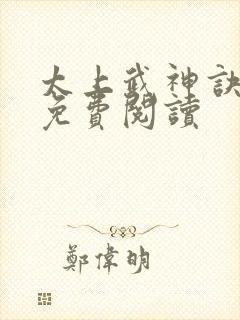 太上武神诀全文免费阅读