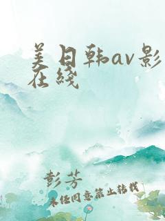 美日韩av影视在线