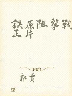 铁原阻击战电影正片 铁原阻击战电影正片