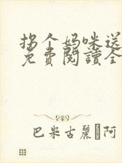 拐个妈咪送爹地免费阅读全文