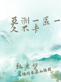 亚洲一区一本久久不卡