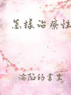 怎样治疗性瘾症 怎样治疗性瘾症