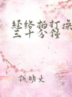 经络拍打操全套三十分钟