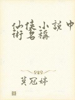 仙侠小说中的法术名称