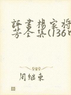评书杨家将刘兰芳全集(136回)
