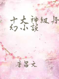 十大神级丹药玄幻小说