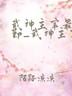 武神主宰最新章节_武神主宰无弹窗_笔趣阁