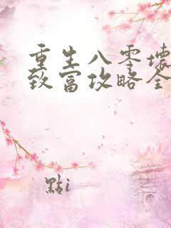 重生八零坏媳妇致富攻略全文免费阅读
