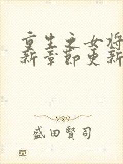 重生之女将星最新章节更新