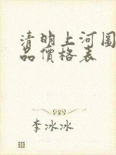 清明上河图印刷品价格表