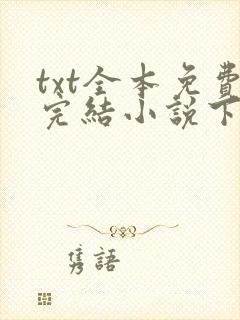 txt全本免费完结小说下载