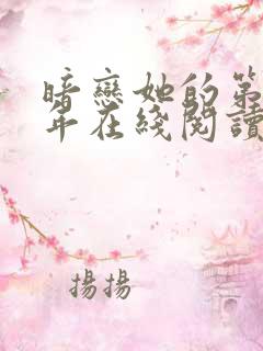 暗恋她的第十一年在线阅读
