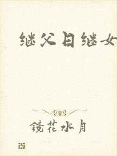 继父日继女小说