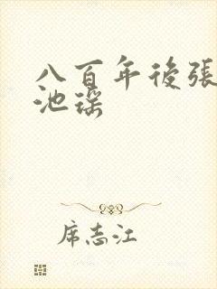 八百年后张若尘池瑶