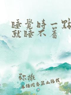 睡觉时一点声音就睡不着