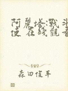 阿丽塔:战斗天使 在线观看