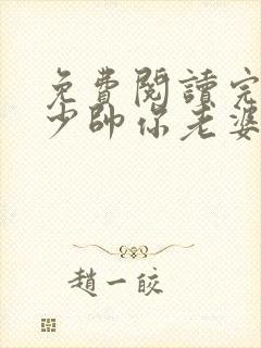免费阅读完整版少帅你老婆又跑了