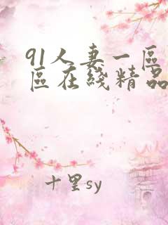 91人妻一区二区在线精品