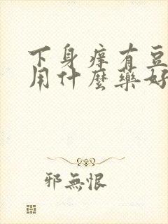 下身痒有豆腐渣用什么药好