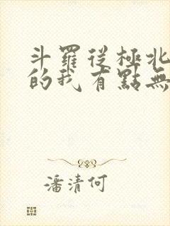 斗罗从极北走出的我有点无敌笔趣阁