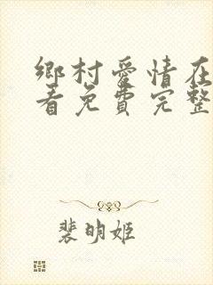 乡村爱情在线观看免费完整版