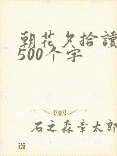 朝花夕拾读后感500个字