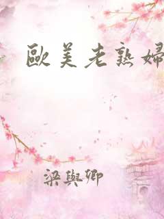 欧美老熟妇乱淫