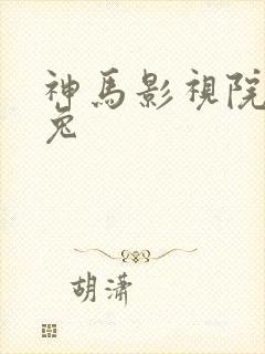 神马影视院达达兔